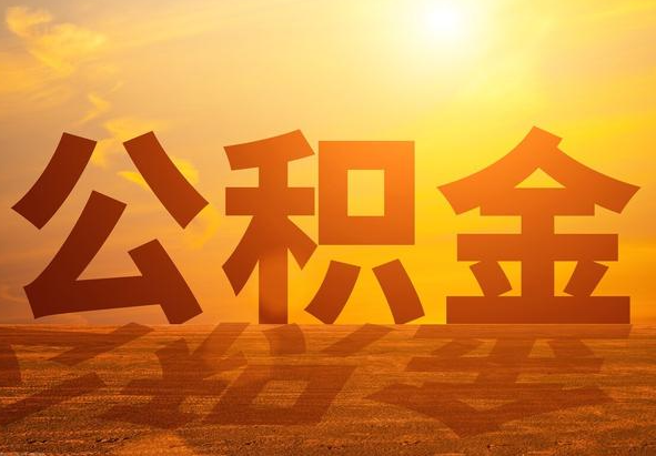 义马2025年住房公积金政策主要调整要点‌