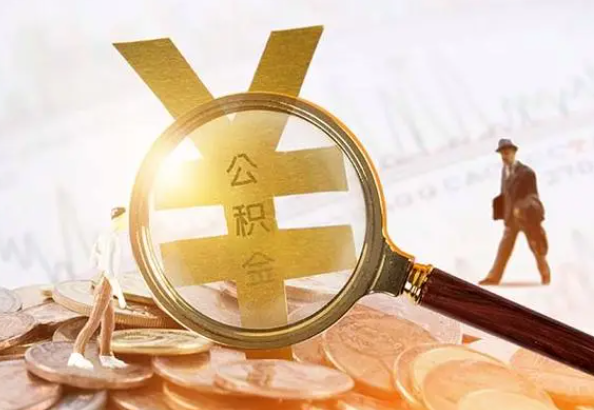 义马2025年4月最新公积金政策解读‌