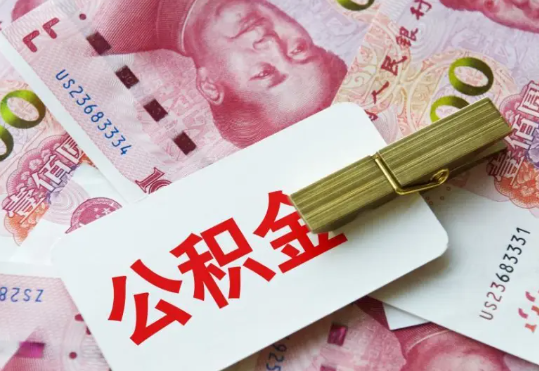 义马2025年住房公积金惠民属性的核心体现‌