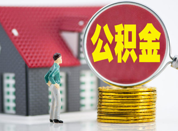义马租房提取公积金指南！