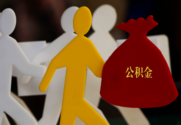 义马西安住房公积金与汉中互认互贷