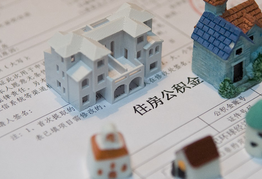 义马退休提取公积金指南