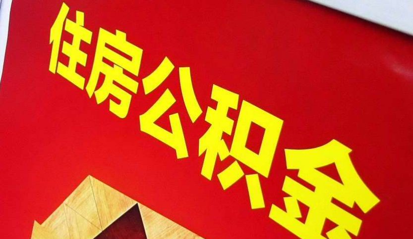 义马出境定居怎么提取公积金？